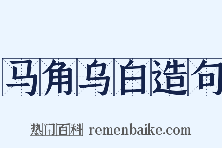 马角乌白造句是什么意思的图片